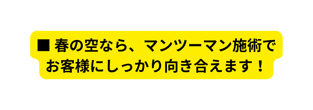 春の空なら マンツーマン施術で お客様にしっかり向き合えます