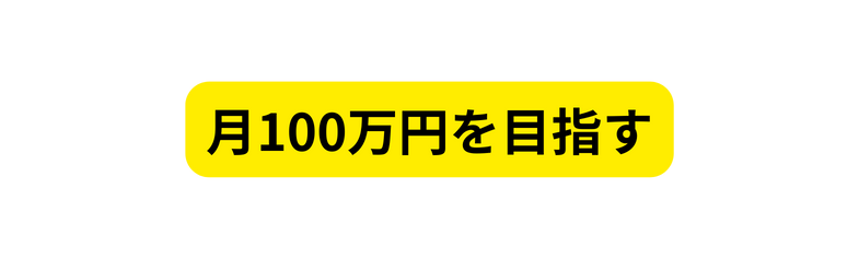 月100万円を目指す