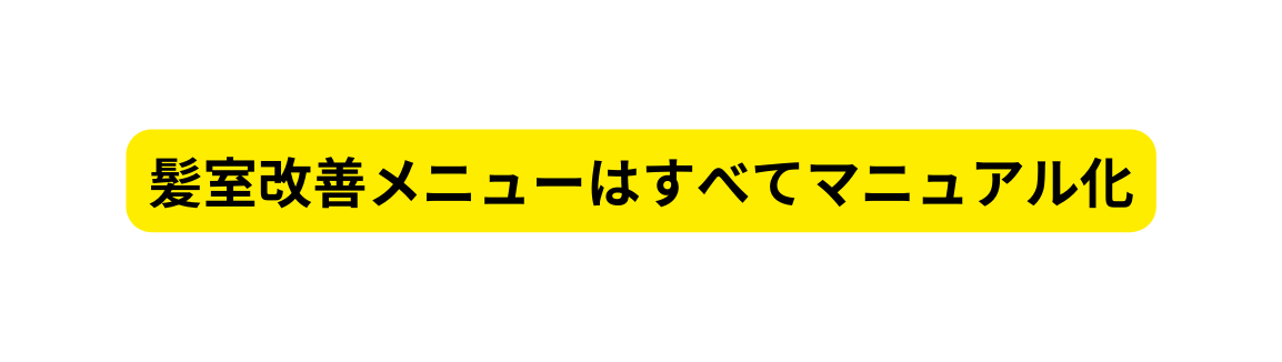 髪室改善メニューはすべてマニュアル化