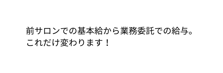 前サロンでの基本給から業務委託での給与 これだけ変わります