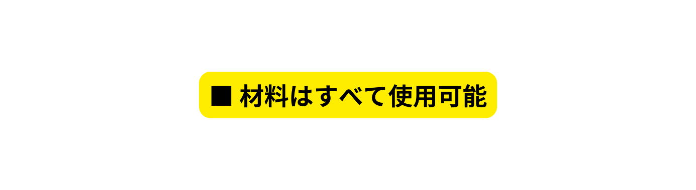 材料はすべて使用可能